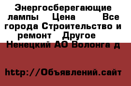 Энергосберегающие лампы. › Цена ­ 90 - Все города Строительство и ремонт » Другое   . Ненецкий АО,Волонга д.